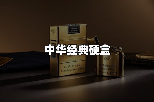 中华经典